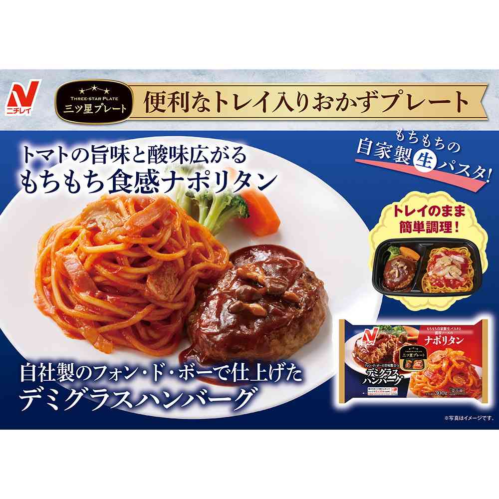 ◆ニチレイ 三ツ星プレート デミグラスハンバーグ&ナポリタン300g×12袋【直送品・クール便】 返品・キャンセル・他商品と同時購入は不可 - Image 3