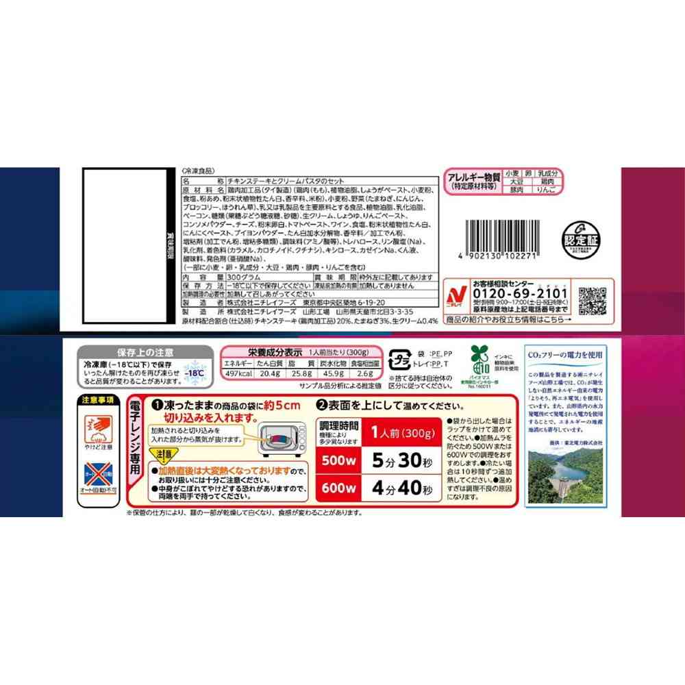 ◆ニチレイ 三ツ星プレート チキンステーキ&クリームパスタ300g×12袋【直送品・クール便】 返品・キャンセル・他商品と同時購入は不可 - Image 2