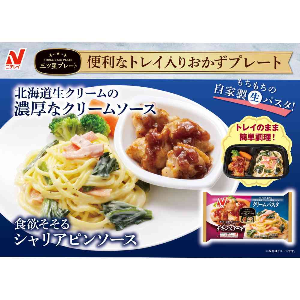 ◆ニチレイ 三ツ星プレート チキンステーキ&クリームパスタ300g×12袋【直送品・クール便】 返品・キャンセル・他商品と同時購入は不可 - Image 3