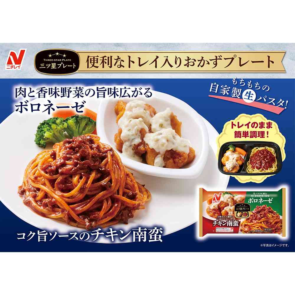 ◆ニチレイ 三ツ星プレート チキン南蛮&ボロネーゼ300g×12袋【直送品・クール便】 返品・キャンセル・他商品と同時購入は不可 - Image 3