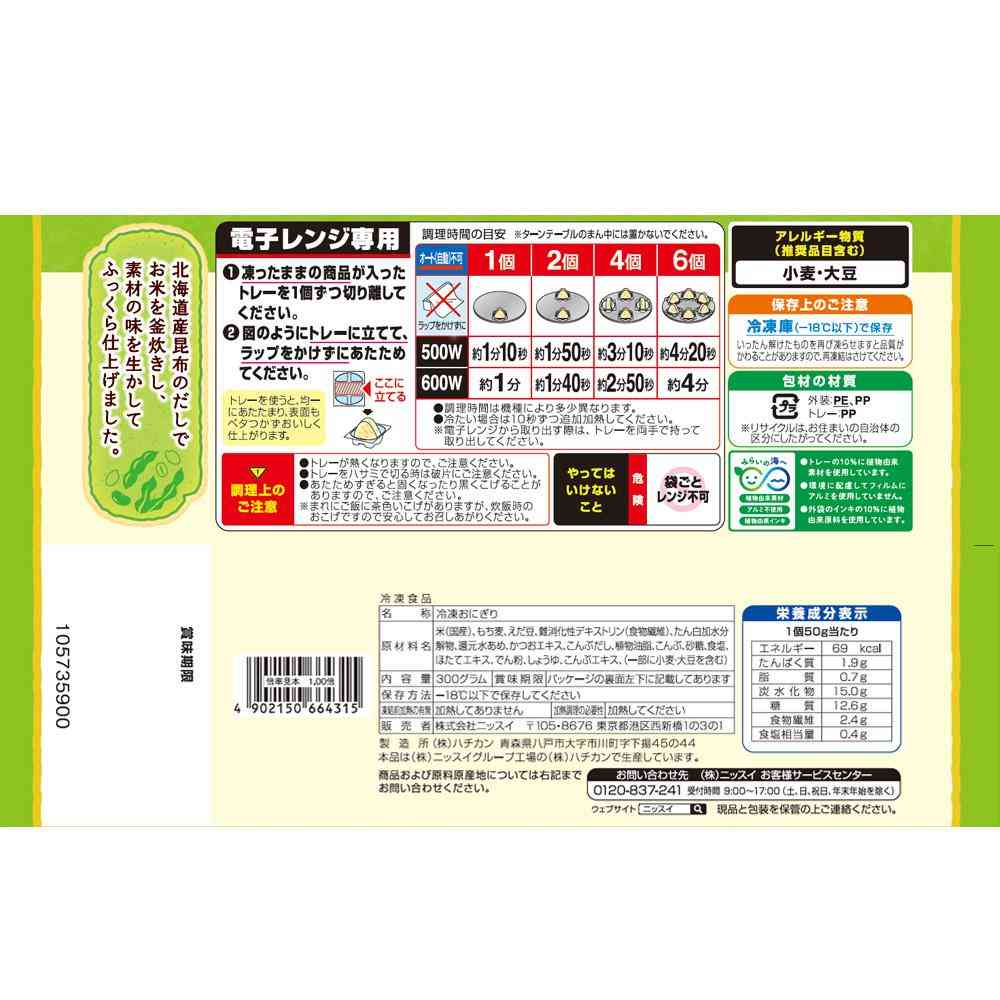 ◆ニッスイ 食物繊維入り えだまめこんぶおにぎり300g×12個【直送品・クール便】 返品・キャンセル・他商品と同時購入は不可 - Image 2