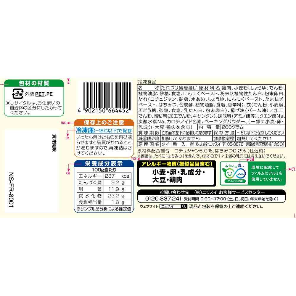 ◆ニッスイ ヤンニョムチキン260g×12個【直送品・クール便】 返品・キャンセル・他商品と同時購入は不可 - Image 2