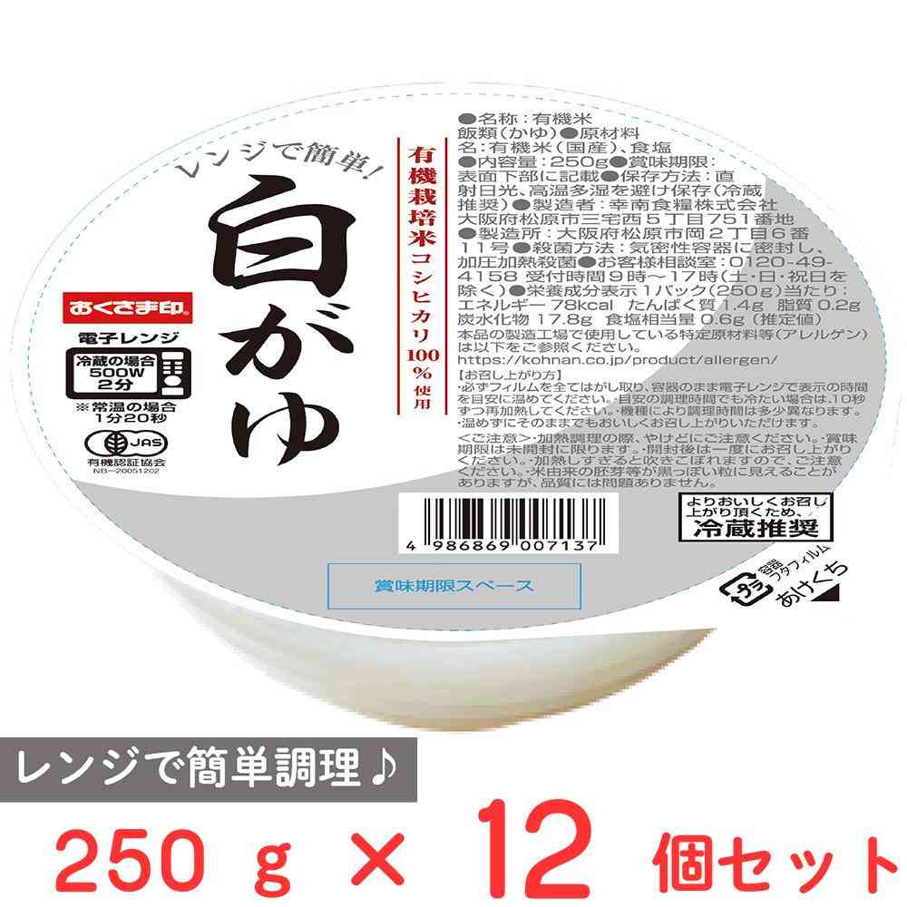◆[冷蔵] 幸南食糧 レンジで簡単！ 白がゆ250g×12個【直送品・クール便】 返品・キャンセル・他商品と同時購入は不可 - Image 2