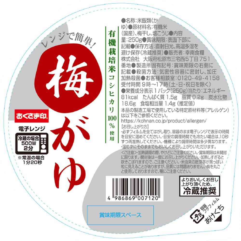 ◆[冷蔵] 幸南食糧 レンジで簡単！ 梅がゆ250g×12個【直送品・クール便】 返品・キャンセル・他商品と同時購入は不可 - Image 3