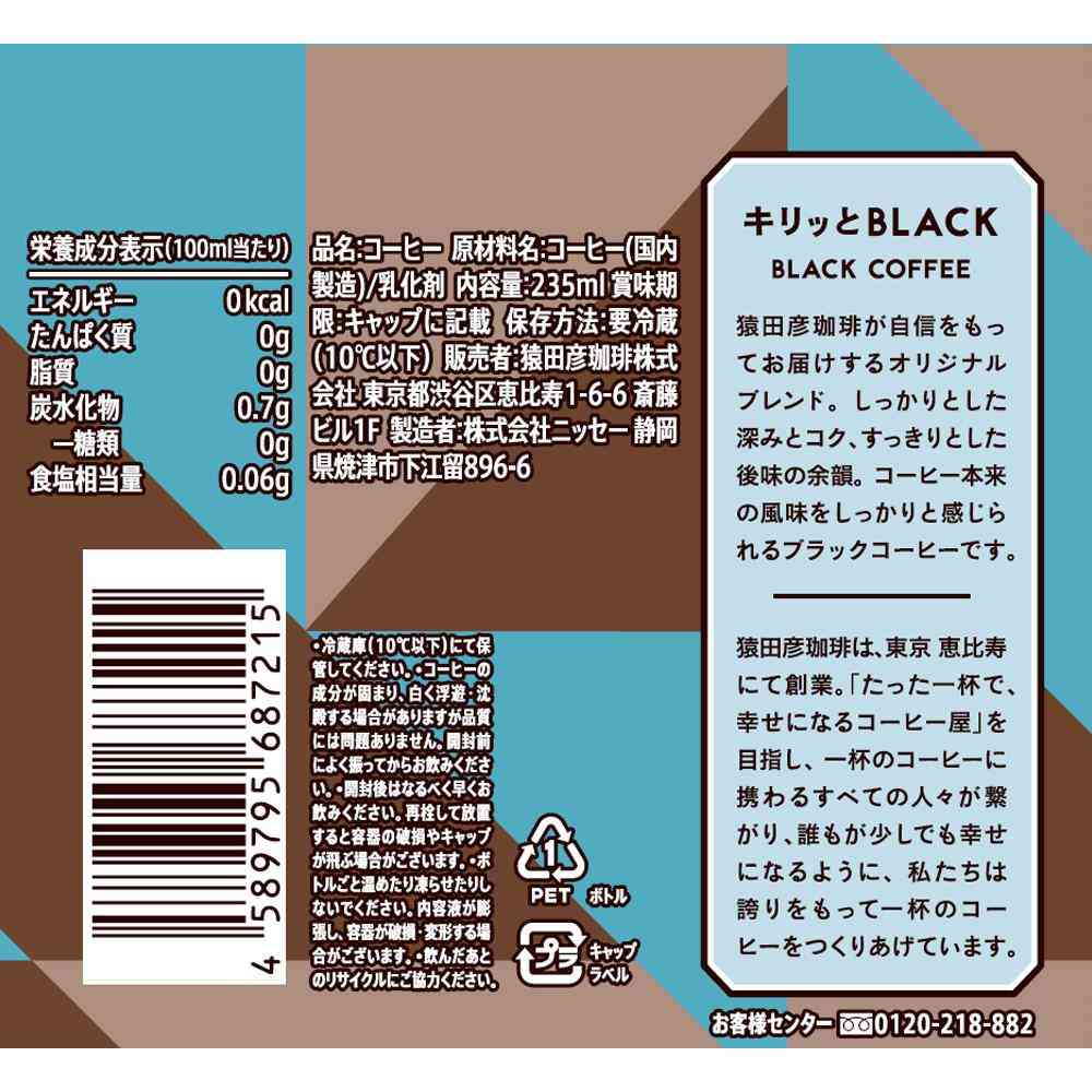 ◆[冷蔵］猿田珈琲 キリッとBLACK ブラックコーヒー 無糖 235ml×12本 【直送品・クール便】 返品・キャンセル・他商品と同時購入は不可 - Image 2