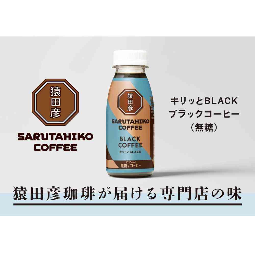 ◆[冷蔵］猿田珈琲 キリッとBLACK ブラックコーヒー 無糖 235ml×12本 【直送品・クール便】 返品・キャンセル・他商品と同時購入は不可 - Image 3