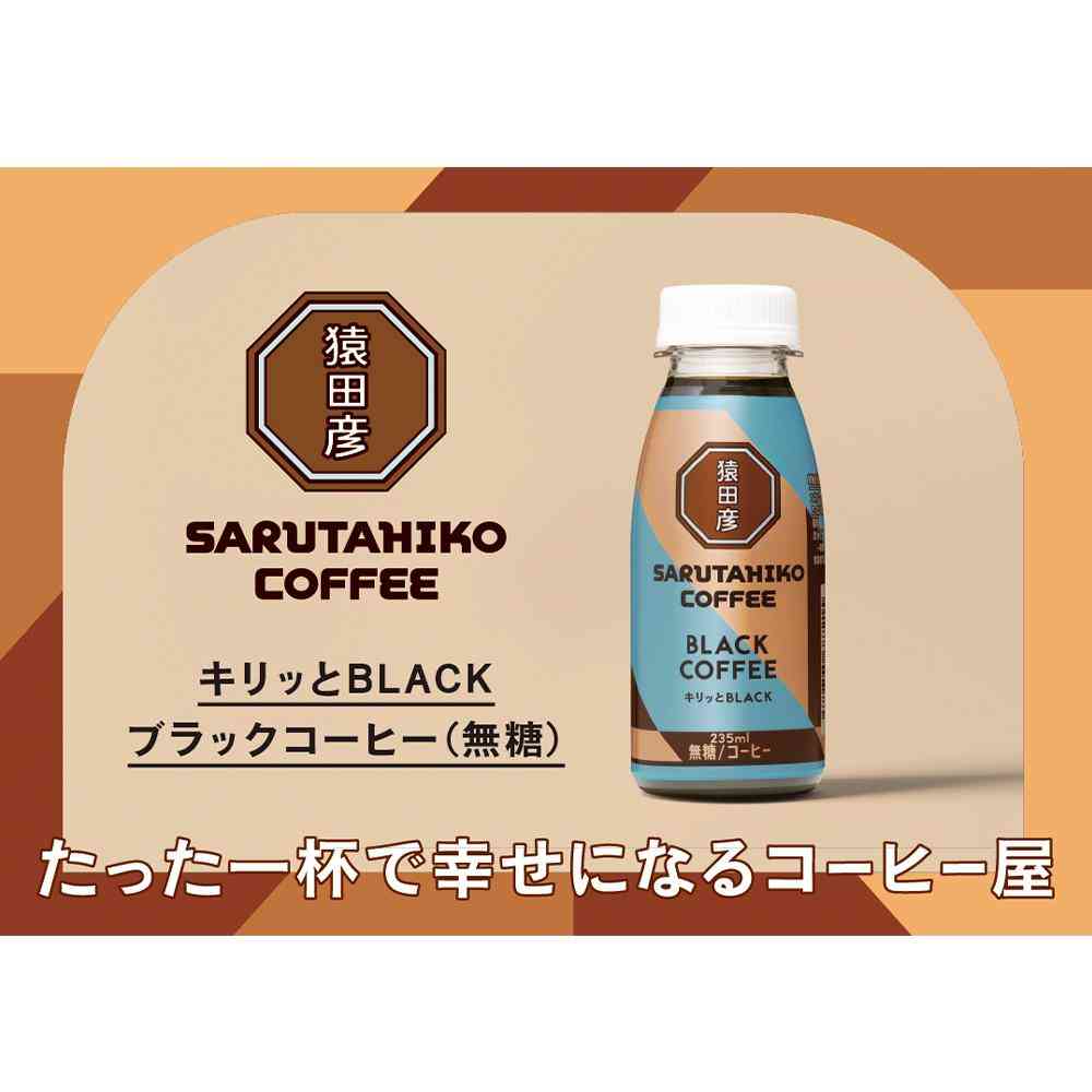 ◆[冷蔵] 猿田珈琲 キリッとBLACK ブラックコーヒー 無糖 235ml メーカー直送 クール便 ▼返品・キャンセル不可【他商品との同時購入不可】 - Image 4