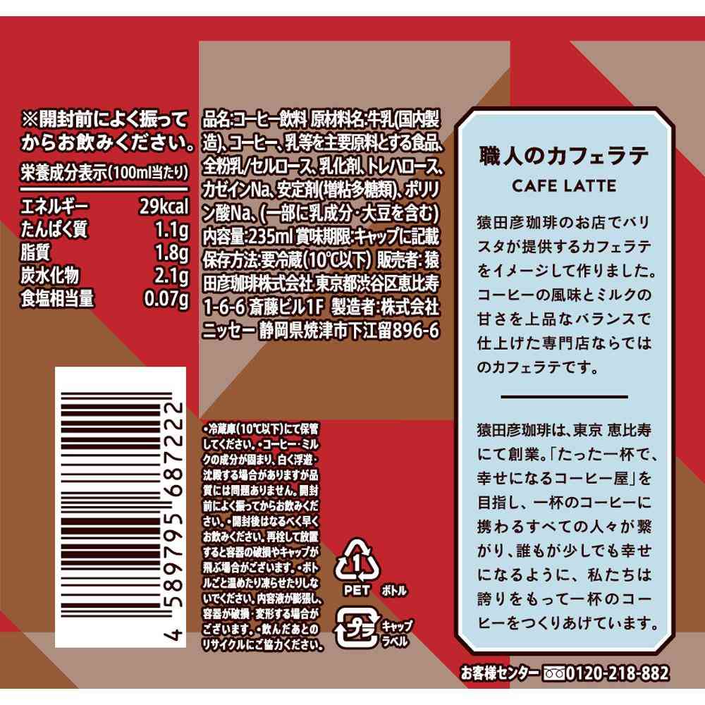 ◆[冷蔵］猿田珈琲 職人のカフェラテ 甘くない 235ml×12本 【直送品・クール便】 返品・キャンセル・他商品と同時購入は不可 - Image 2