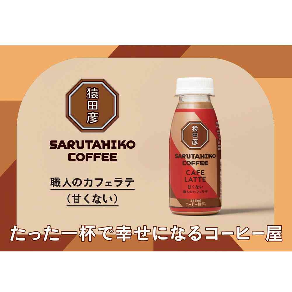◆[冷蔵］猿田珈琲 職人のカフェラテ 甘くない 235ml×12本 【直送品・クール便】 返品・キャンセル・他商品と同時購入は不可 - Image 4