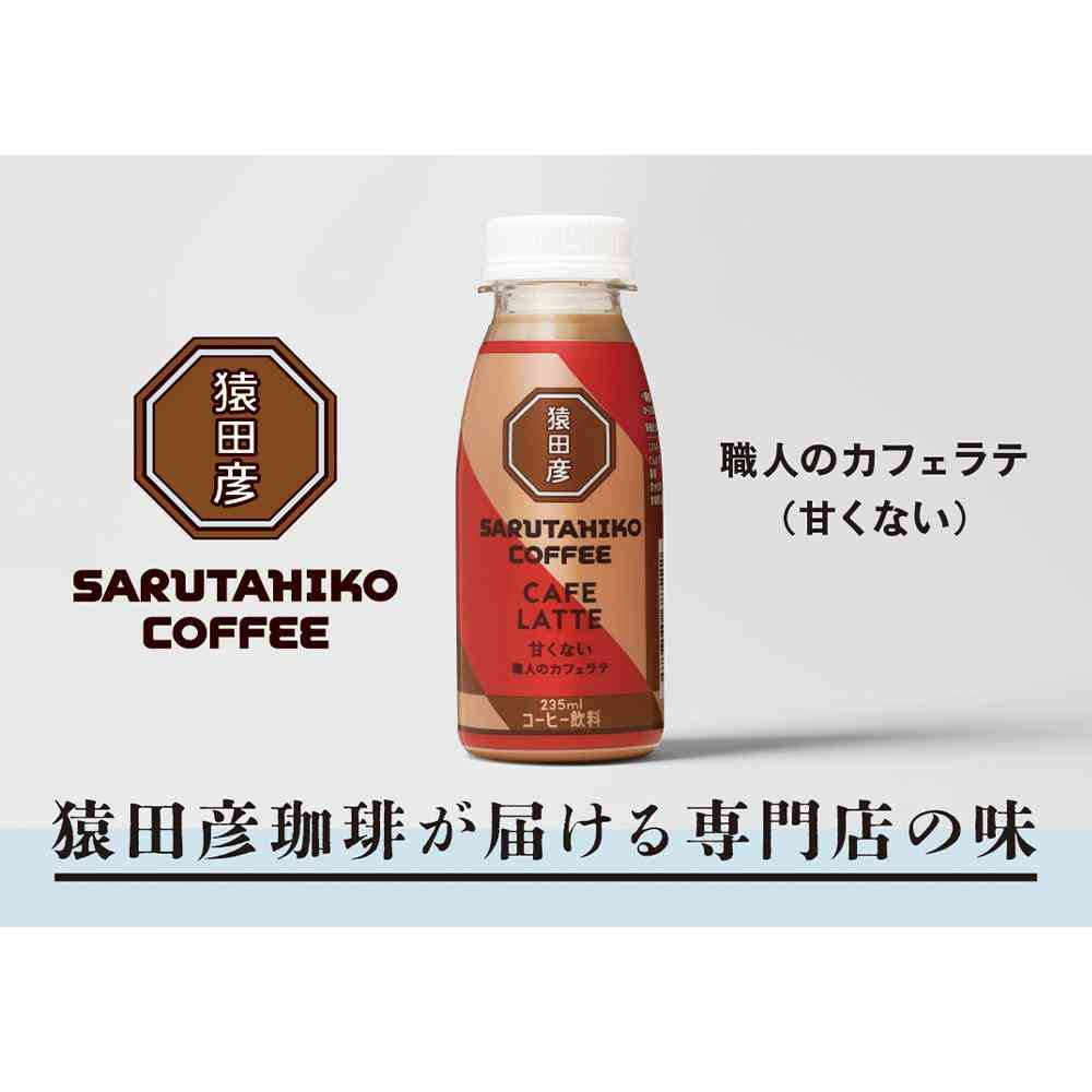 ◆[冷蔵] 猿田珈琲 職人のカフェラテ 甘くない 235ml メーカー直送 クール便 ▼返品・キャンセル不可【他商品との同時購入不可】 - Image 3