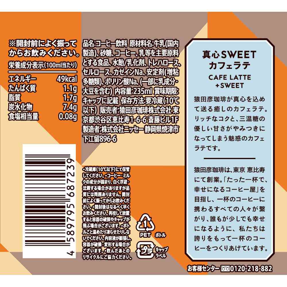 ◆[冷蔵］猿田珈琲 真心SWEETカフェラテ 加糖 235ml×12本 【直送品・クール便】 返品・キャンセル・他商品と同時購入は不可 - Image 2
