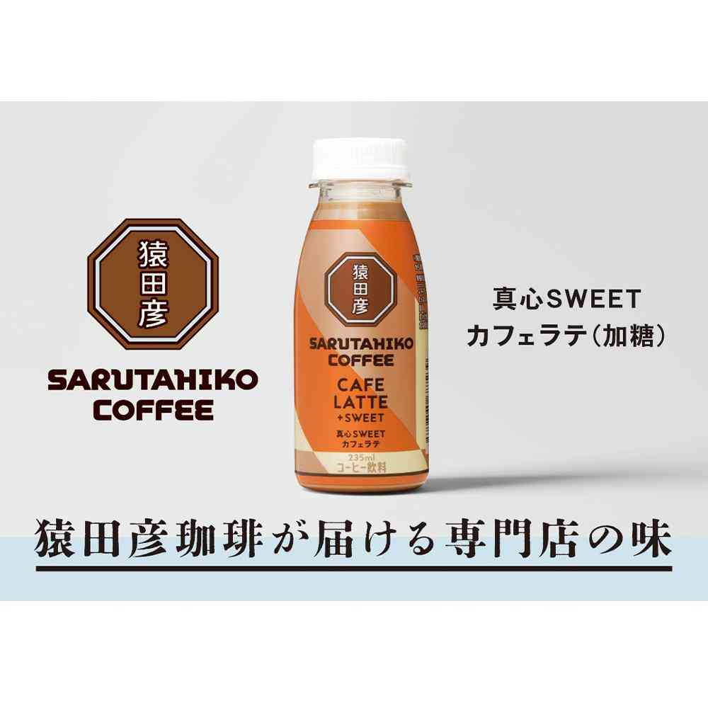 ◆[冷蔵］猿田珈琲 真心SWEETカフェラテ 加糖 235ml×12本 【直送品・クール便】 返品・キャンセル・他商品と同時購入は不可 - Image 3