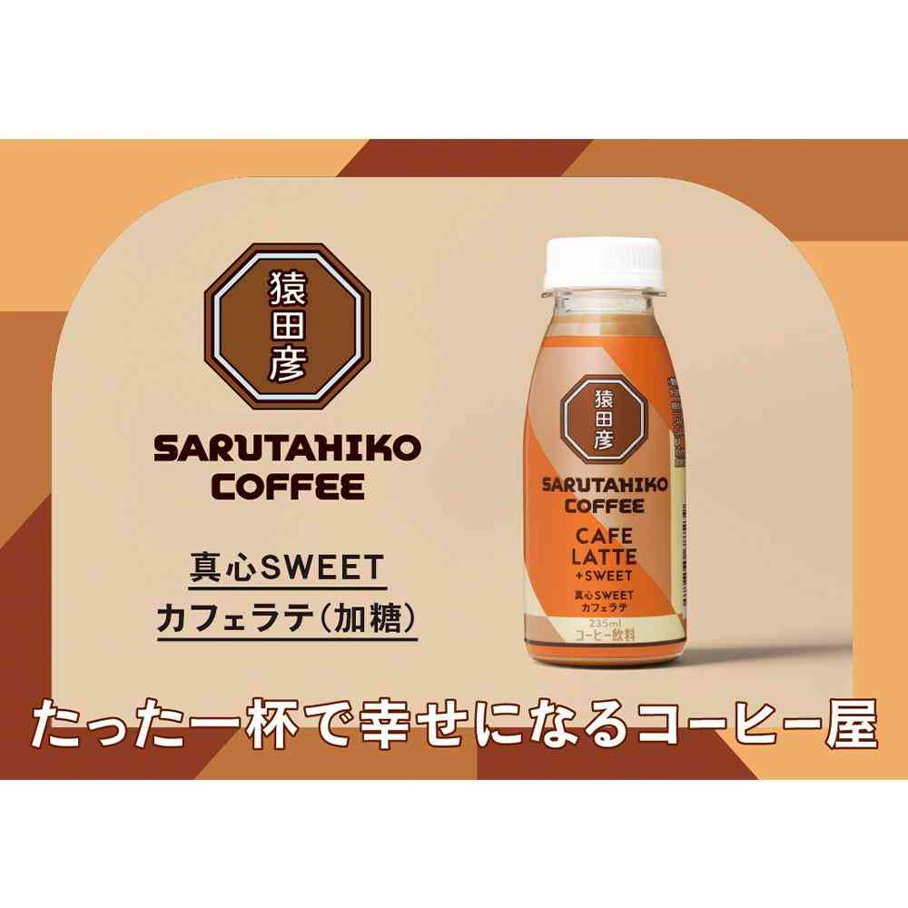 ◆[冷蔵] 猿田珈琲 真心SWEETカフェラテ 加糖 235ml メーカー直送 クール便 ▼返品・キャンセル不可【他商品との同時購入不可】 - Image 4