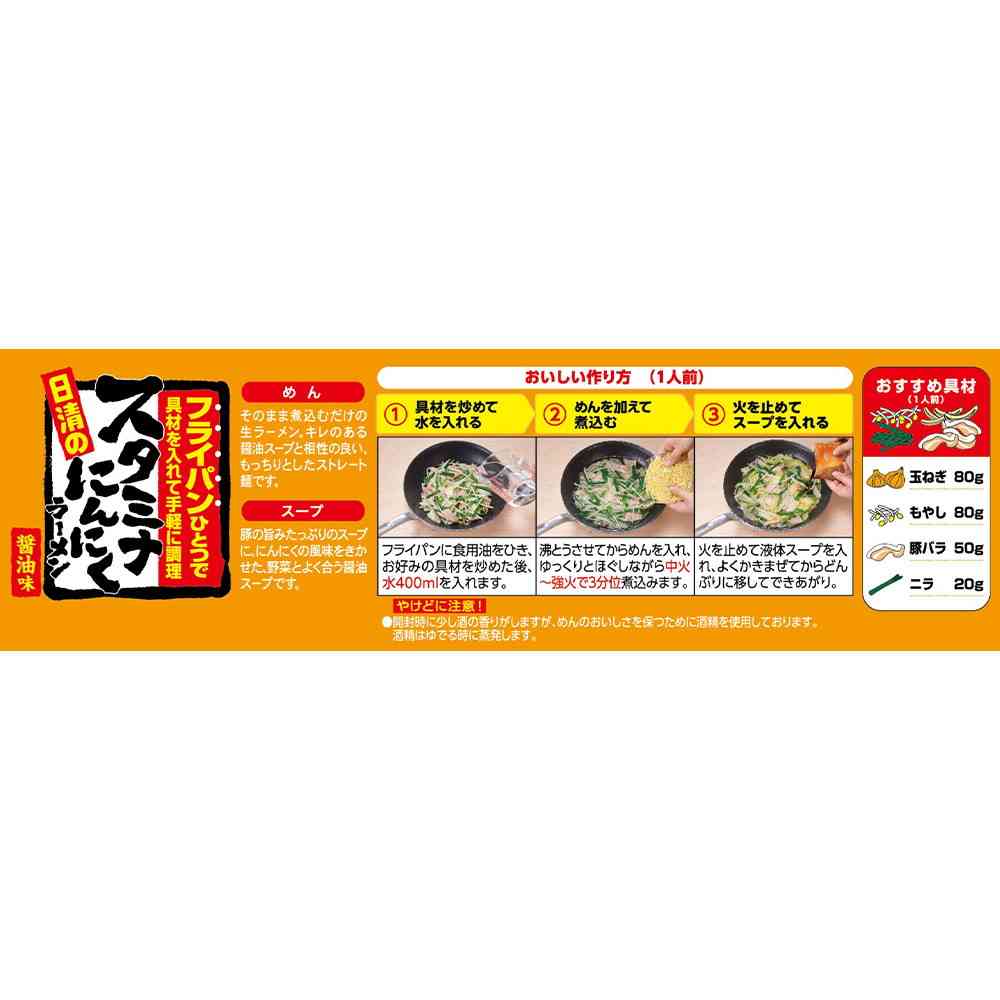 ◆[冷蔵] 日清食品チルド フライパンひとつで 日清のスタミナにんにくラーメン 醤油味256g×8個【直送品・クール便】 返品・キャンセル・他商品と同時購入は不可 - Image 3