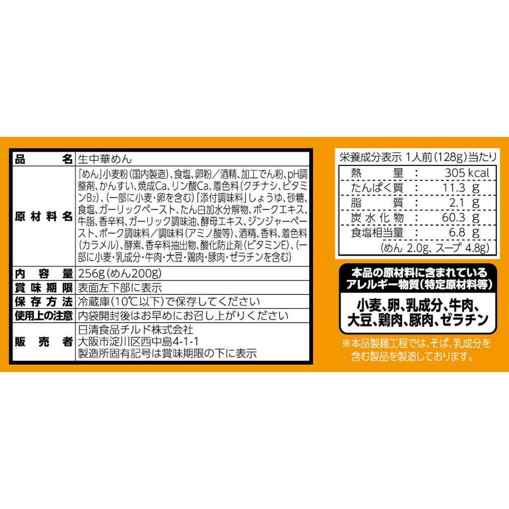 ◆[冷蔵] 日清食品チルド フライパンひとつで 日清のスタミナにんにくラーメン 醤油味256g×16個【直送品・クール便】 返品・キャンセル・他商品と同時購入は不可 - Image 2