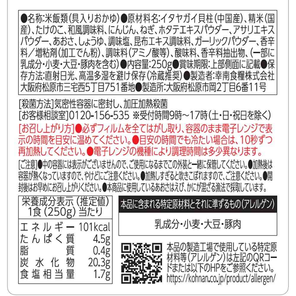 ◆[冷蔵] 幸南食糧 お粥DELI 貝柱と筍のあおさ粥250g×12個【直送品・クール便】 返品・キャンセル・他商品と同時購入は不可 - Image 3