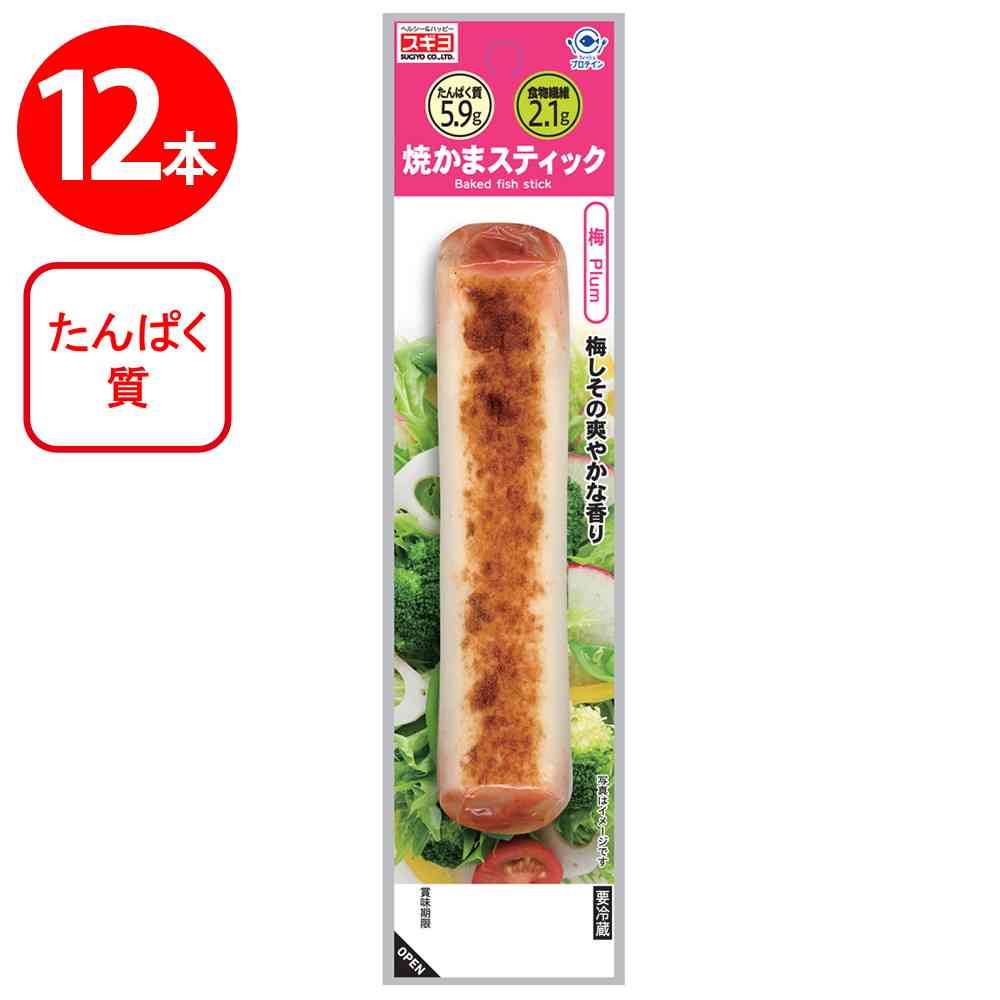 ◆[冷蔵] スギヨ 焼かまスティック 梅12本【直送品・クール便】 返品・キャンセル・他商品と同時購入は不可 - Image 2