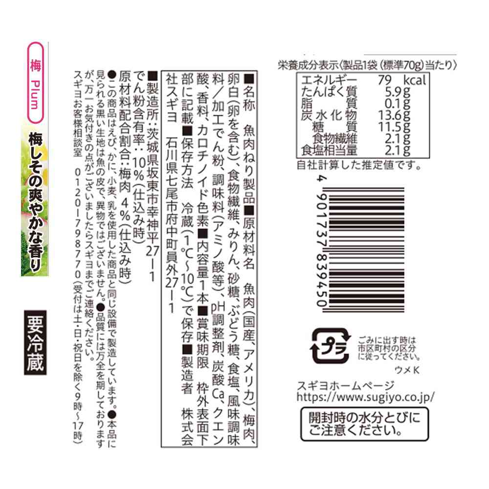 ◆[冷蔵] スギヨ 焼かまスティック 梅12本【直送品・クール便】 返品・キャンセル・他商品と同時購入は不可 - Image 3