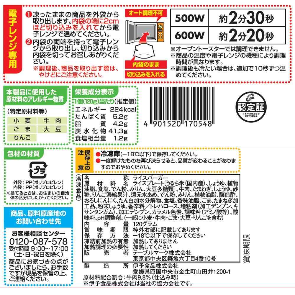 ◆テーブルマーク ライスバーガー 焼肉120g×20個【直送品・クール便】 返品・キャンセル・他商品と同時購入は不可 - Image 2