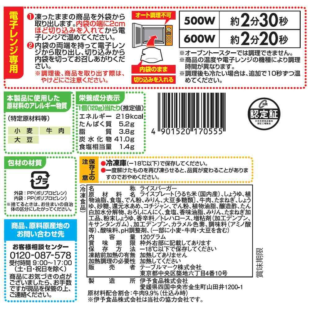 ◆テーブルマーク ライスバーガー 牛カルビ120g×20個【直送品・クール便】 返品・キャンセル・他商品と同時購入は不可 - Image 2