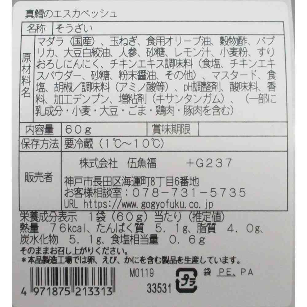 ◆[冷蔵] 伍魚福 真鱈のエスカベッシュ60g×10個【直送品・クール便】 返品・キャンセル・他商品と同時購入は不可 - Image 3