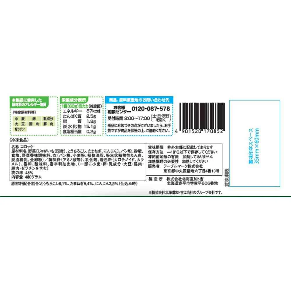 ◆テーブルマーク 野菜コロッケ480g×12袋【直送品・クール便】 返品・キャンセル・他商品と同時購入は不可 - Image 2