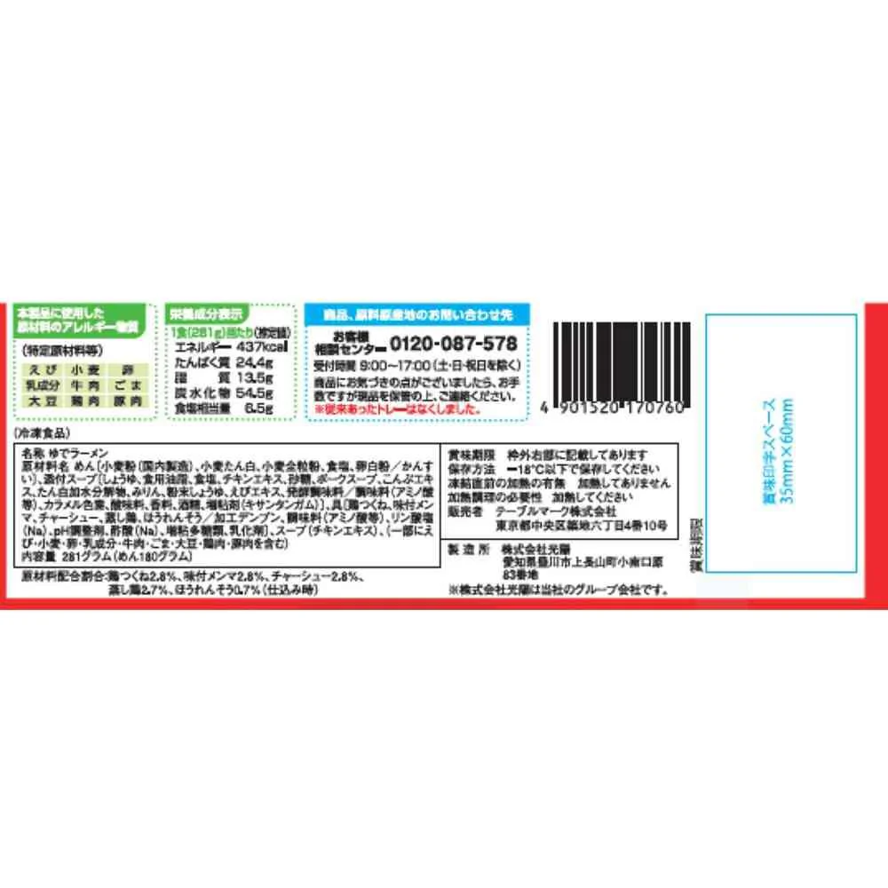 ◆テーブルマーク らぁ麺やまぐち監修 まるぐ 鶏コク 醤油 ラーメン281g×14個【直送品・クール便】 返品・キャンセル・他商品と同時購入は不可 - Image 2