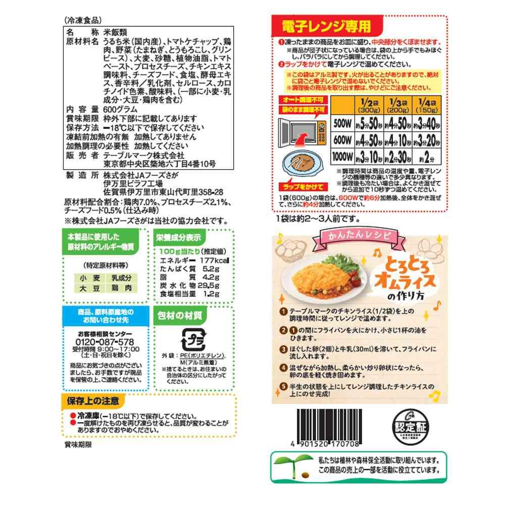 ◆テーブルマーク チキンライス600g×12個【直送品・クール便】 返品・キャンセル・他商品と同時購入は不可 - Image 2