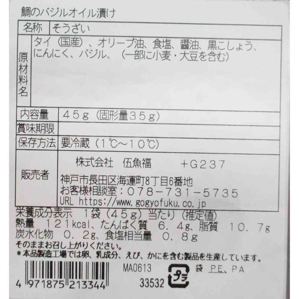 ◆[冷蔵] 伍魚福 鯛のバジルオイル漬け45g×10個【直送品・クール便】 返品・キャンセル・他商品と同時購入は不可 - Image 3