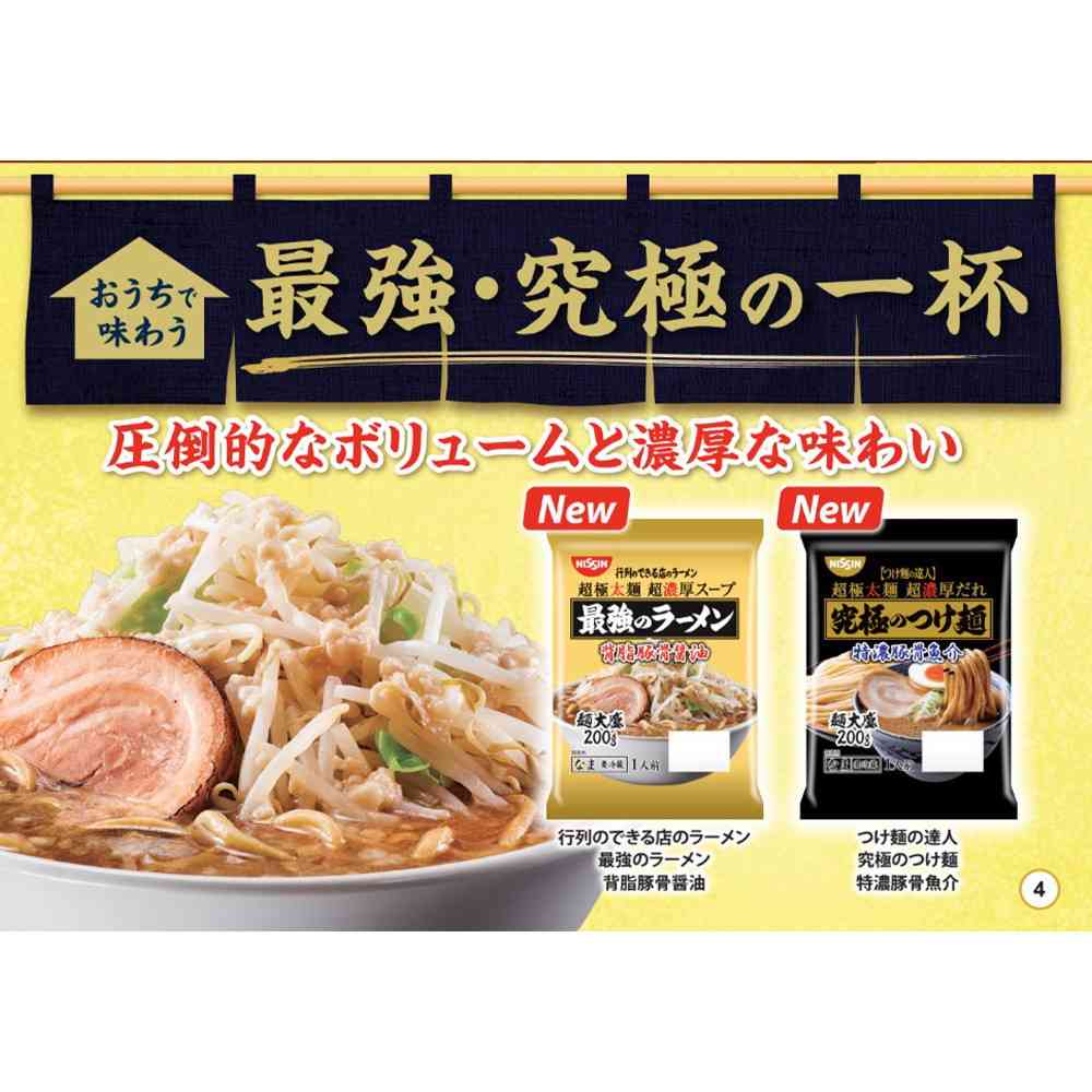 ◆[冷蔵] 日清食品チルド 行列のできる店のラーメン 最強のラーメン 背脂豚骨醤油276g×6個【直送品・クール便】 返品・キャンセル・他商品と同時購入は不可 - Image 4