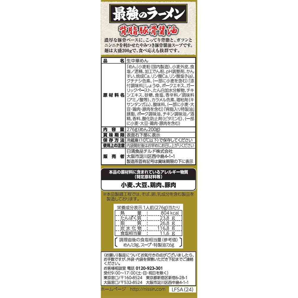 ◆[冷蔵] 日清食品チルド 行列のできる店のラーメン 最強のラーメン 背脂豚骨醤油276g×12個【直送品・クール便】 返品・キャンセル・他商品と同時購入は不可 - Image 2