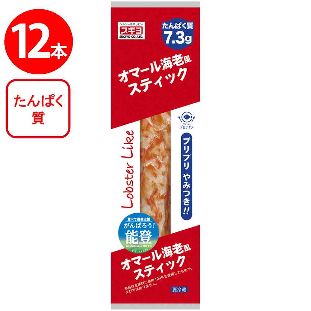 ◆[冷蔵] スギヨ オマール海老風スティック12本【直送品・クール便】 返品・キャンセル・他商品と同時購入は不可 - Image 2