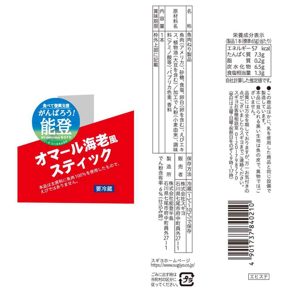 ◆[冷蔵] スギヨ オマール海老風スティック12本【直送品・クール便】 返品・キャンセル・他商品と同時購入は不可 - Image 3