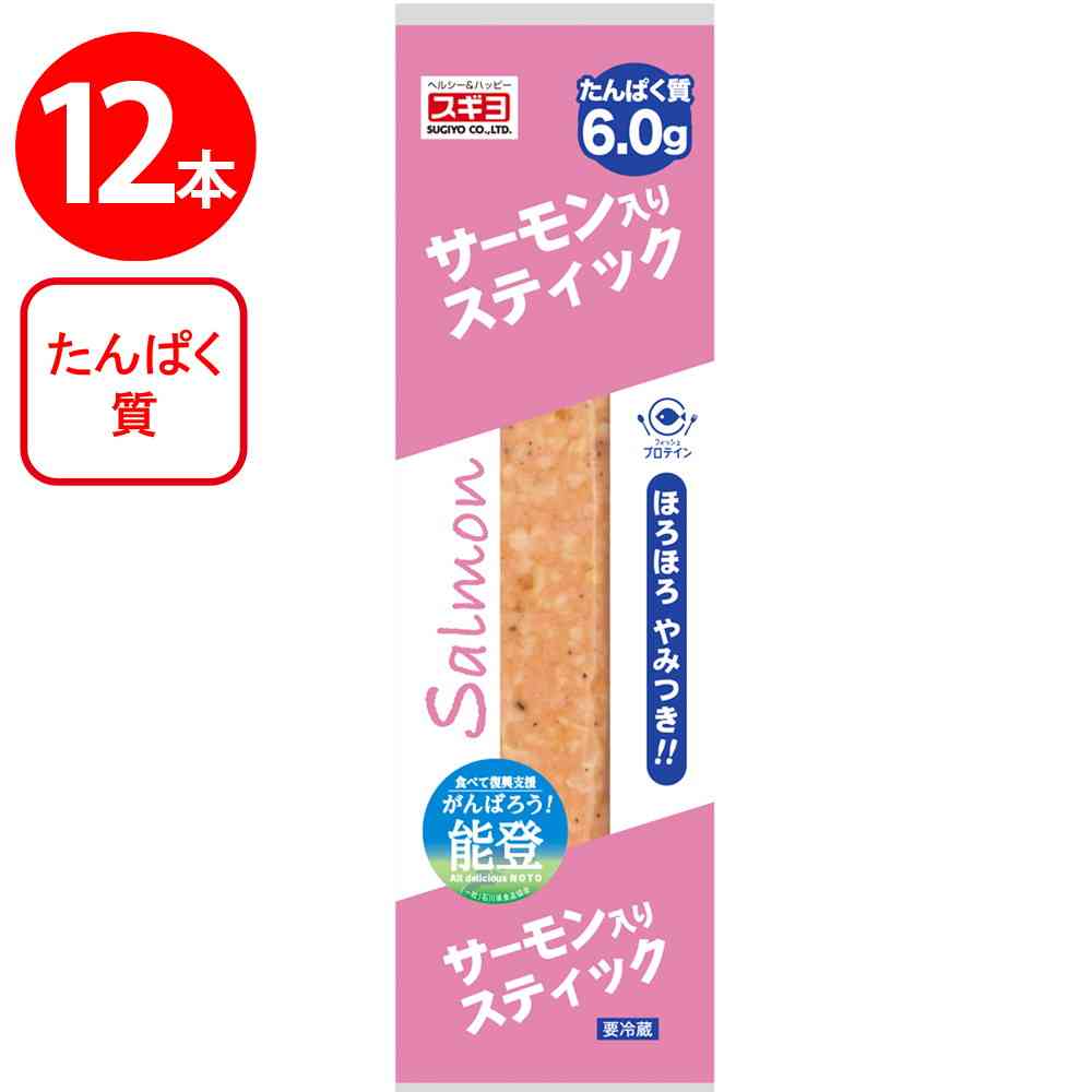 ◆[冷蔵] スギヨ サーモン入りスティック12本【直送品・クール便】 返品・キャンセル・他商品と同時購入は不可 - Image 2