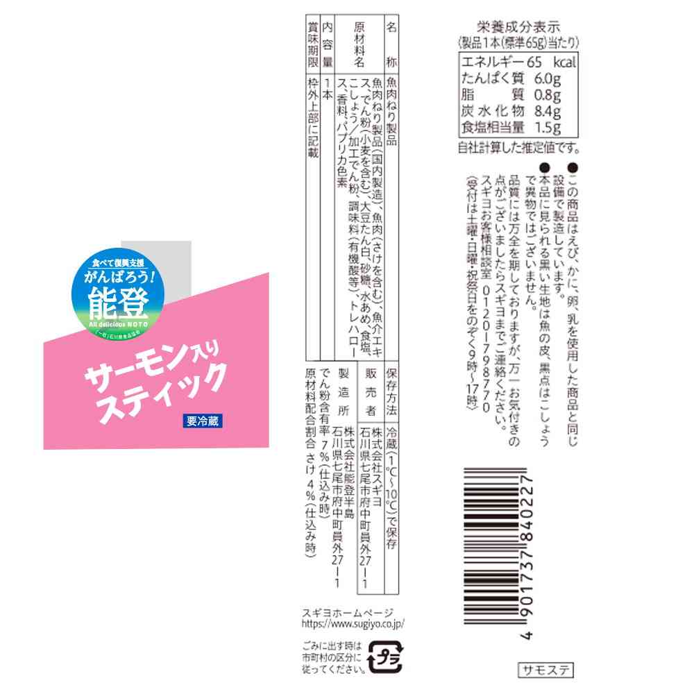 ◆[冷蔵] スギヨ サーモン入りスティック12本【直送品・クール便】 返品・キャンセル・他商品と同時購入は不可 - Image 3
