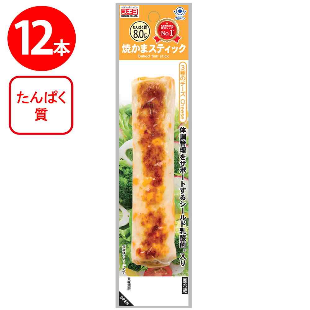 ◆[冷蔵] スギヨ 焼かまスティック 3種のチーズ12本【直送品・クール便】 返品・キャンセル・他商品と同時購入は不可 - Image 2
