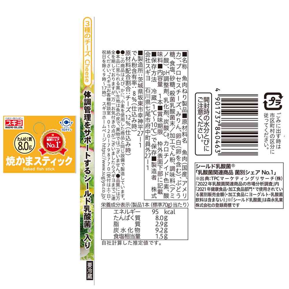 ◆[冷蔵] スギヨ 焼かまスティック 3種のチーズ12本【直送品・クール便】 返品・キャンセル・他商品と同時購入は不可 - Image 3
