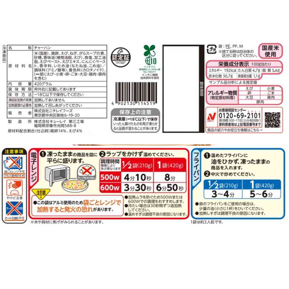 ◆ニチレイ たっぷり卵のえび炒飯420g×12袋【直送品・クール便】 返品・キャンセル・他商品と同時購入は不可 - Image 2