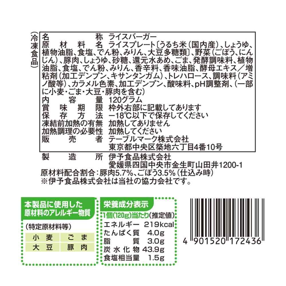 ◆テーブルマーク ライスバーガー きんぴら120g×20袋【直送品・クール便】 返品・キャンセル・他商品と同時購入は不可 - Image 2