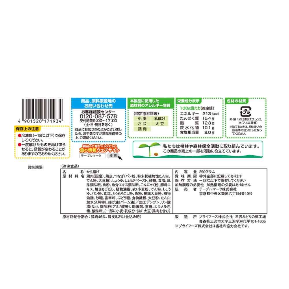 ◆テーブルマーク 国産若鶏の出汁から揚げ250g×15袋【直送品・クール便】 返品・キャンセル・他商品と同時購入は不可 - Image 2