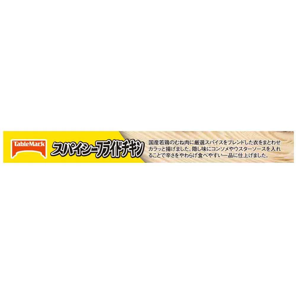 ◆テーブルマーク スパイシーフライドチキン75g×12袋【直送品・クール便】 返品・キャンセル・他商品と同時購入は不可 - Image 4
