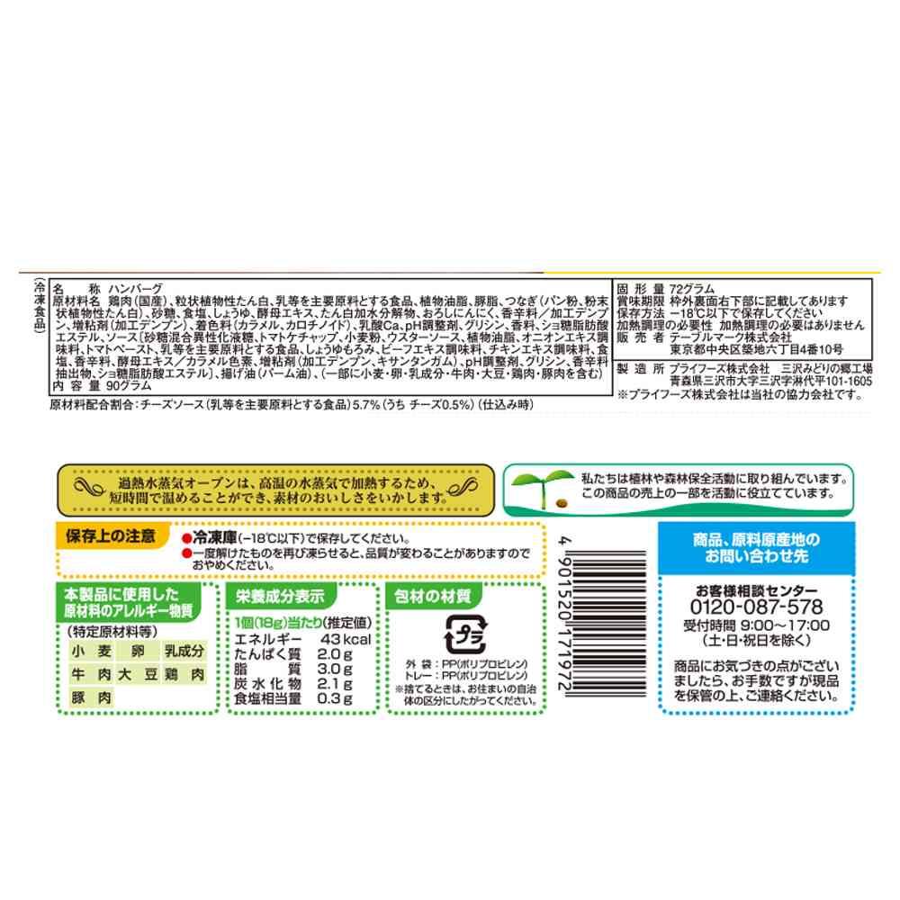 ◆テーブルマーク チーズinハンバーグ ミニ90g×12袋【直送品・クール便】 返品・キャンセル・他商品と同時購入は不可 - Image 2