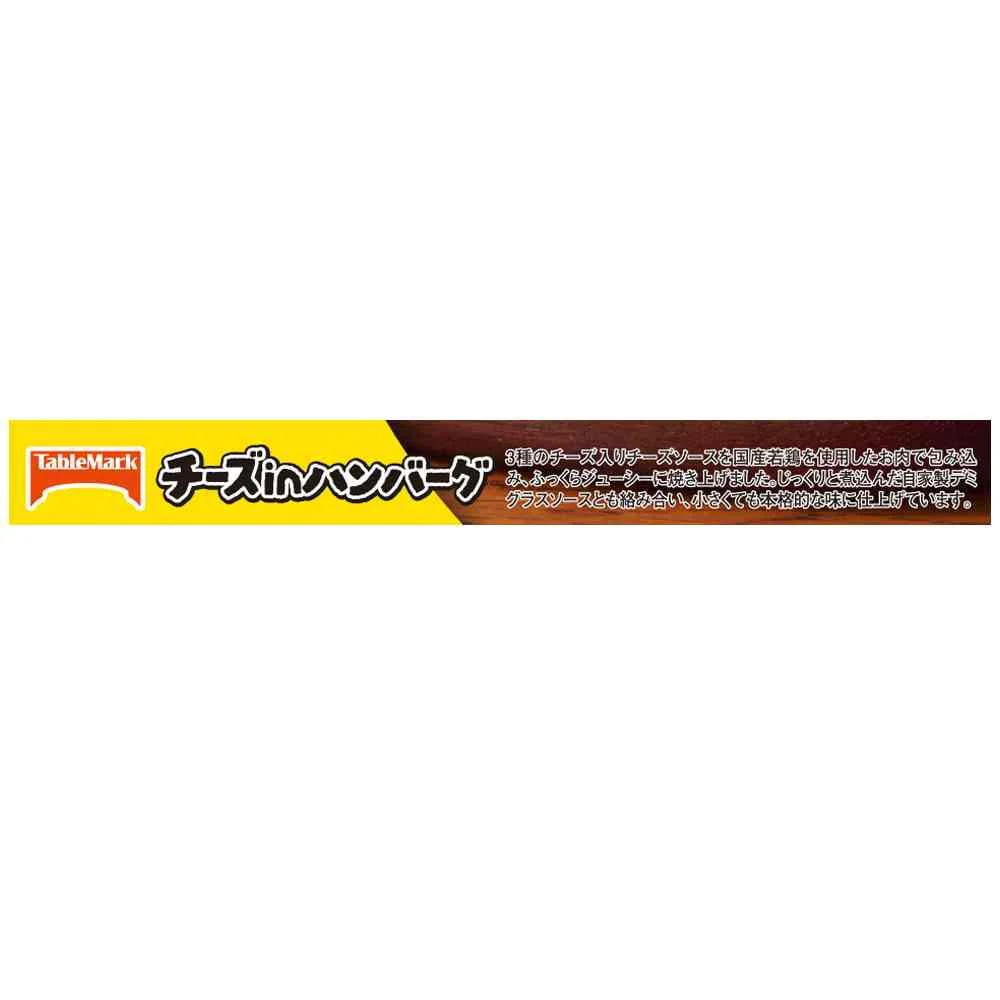 ◆テーブルマーク チーズinハンバーグ ミニ90g×12袋【直送品・クール便】 返品・キャンセル・他商品と同時購入は不可 - Image 4