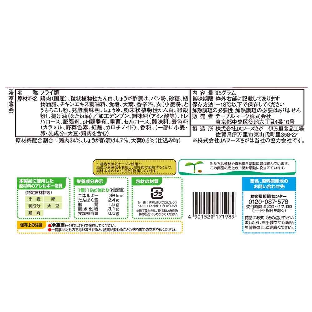 ◆テーブルマーク 国産若鶏の香り揚げ95g×12袋【直送品・クール便】 返品・キャンセル・他商品と同時購入は不可 - Image 2