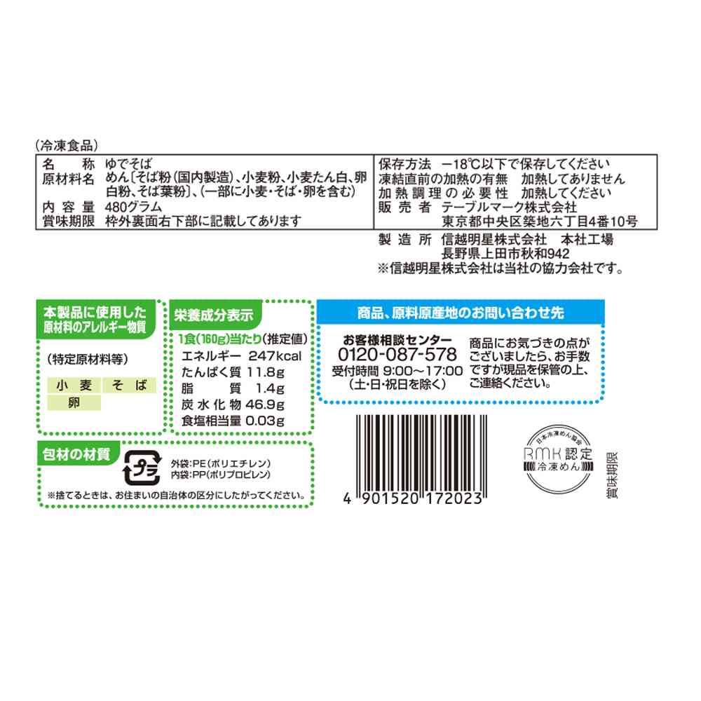 ◆テーブルマーク 石臼挽き 信州そば 3食480g×16袋【直送品・クール便】 返品・キャンセル・他商品と同時購入は不可 - Image 2