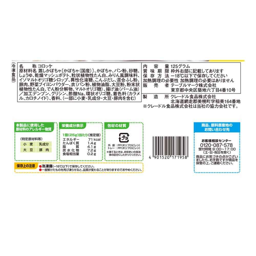 ◆テーブルマーク 北海道 栗かぼちゃ コロッケ125g×12袋【直送品・クール便】 返品・キャンセル・他商品と同時購入は不可 - Image 2