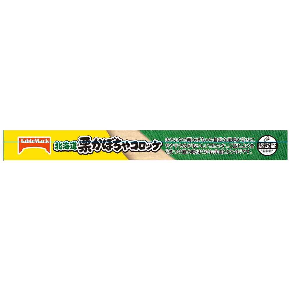 ◆テーブルマーク 北海道 栗かぼちゃ コロッケ125g×12袋【直送品・クール便】 返品・キャンセル・他商品と同時購入は不可 - Image 4