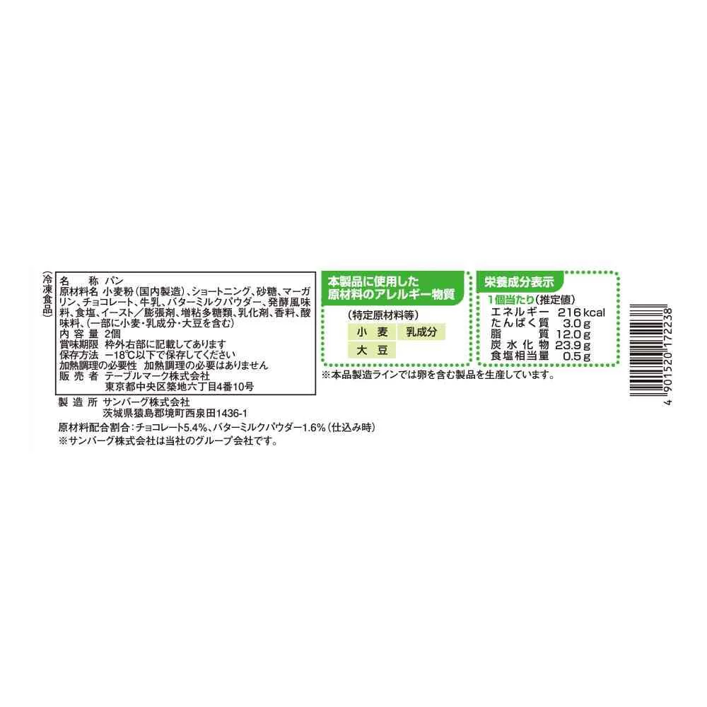 ◆テーブルマーク ここCafe チョコ スコーン2個×18袋【直送品・クール便】 返品・キャンセル・他商品と同時購入は不可 - Image 2