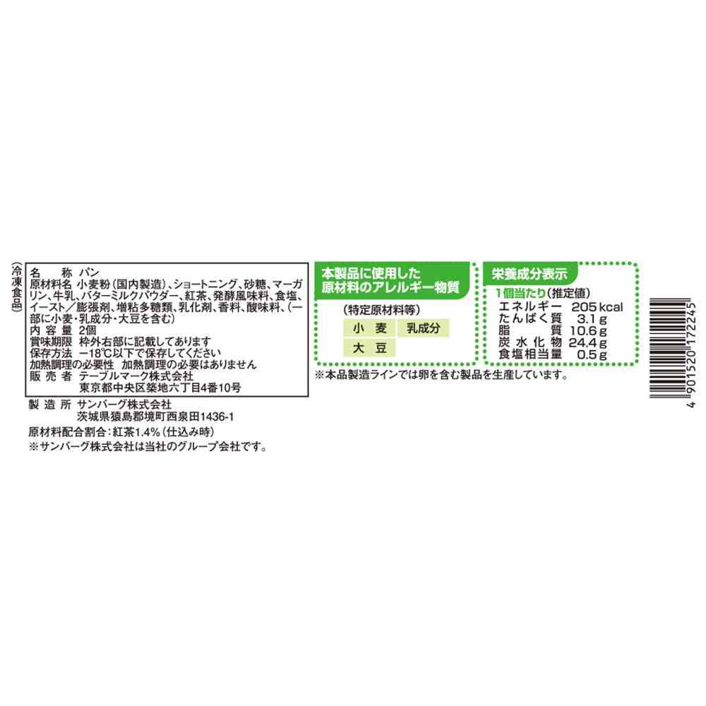 ◆テーブルマーク ここCafe 紅茶 スコーン2個×18袋【直送品・クール便】 返品・キャンセル・他商品と同時購入は不可 - Image 2