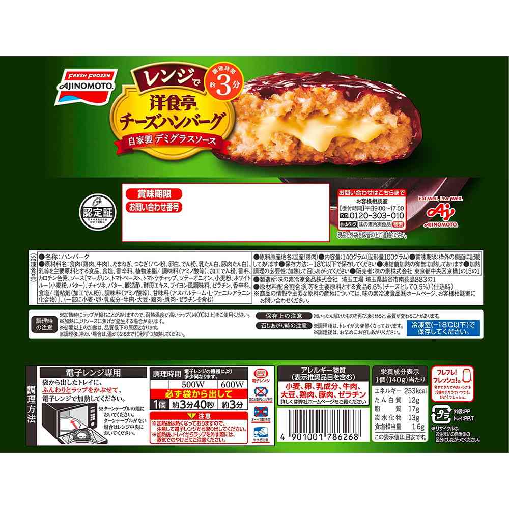 ◆味の素 洋食亭 レンジでチーズハンバーグ 自家製デミグラスソース140g×10袋【直送品・クール便】 返品・キャンセル・他商品と同時購入は不可 - Image 2